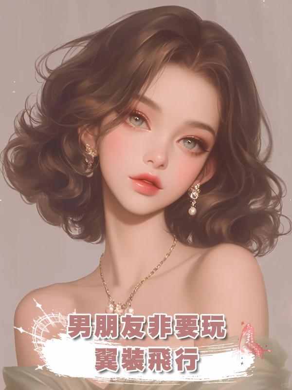 男朋友非要玩翼裝飛行在線閱讀