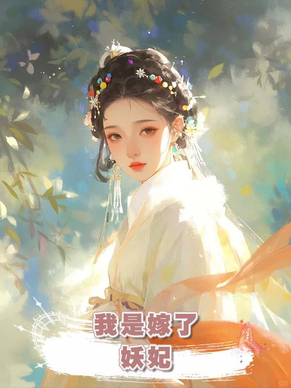 我是嫁了五任皇帝的“妖妃”在線閱讀