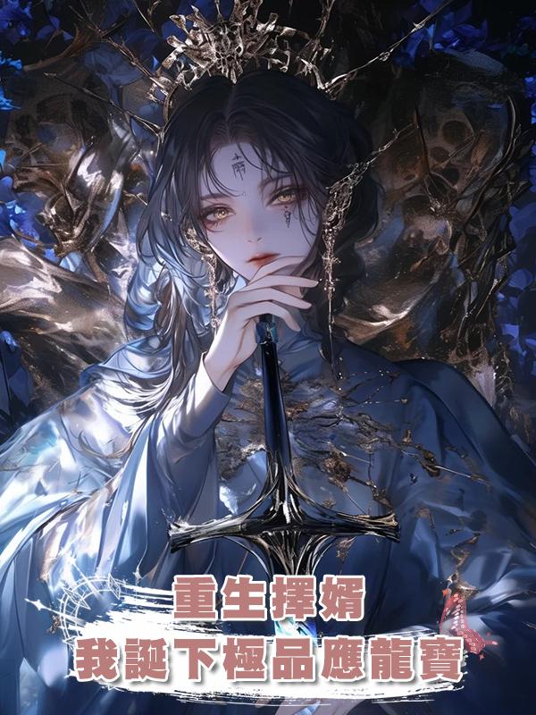 重生擇婿，我誕下極品應龍寶在線閱讀