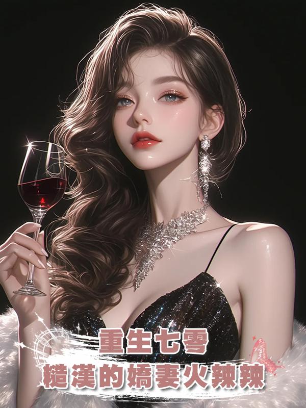 重生七零，糙漢的嬌妻火辣辣在線閱讀
