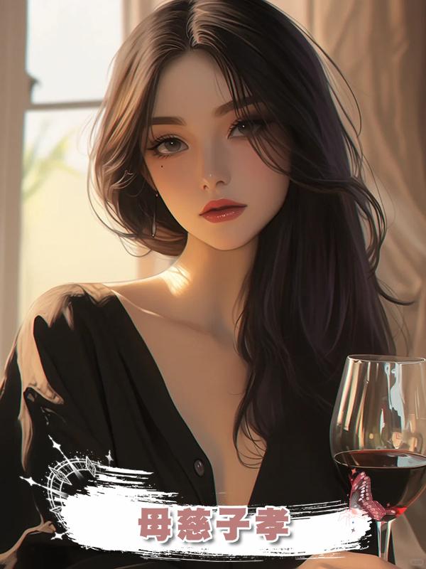 母慈子孝在線閱讀