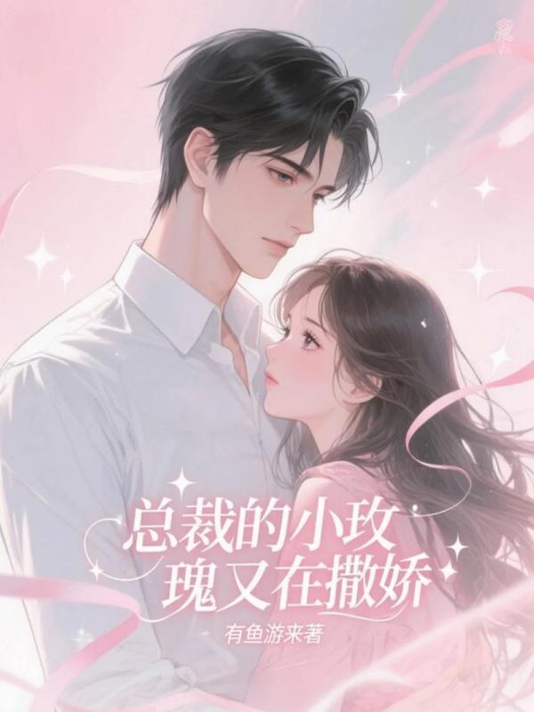 總裁的小玫瑰又在撒嬌在線閱讀
