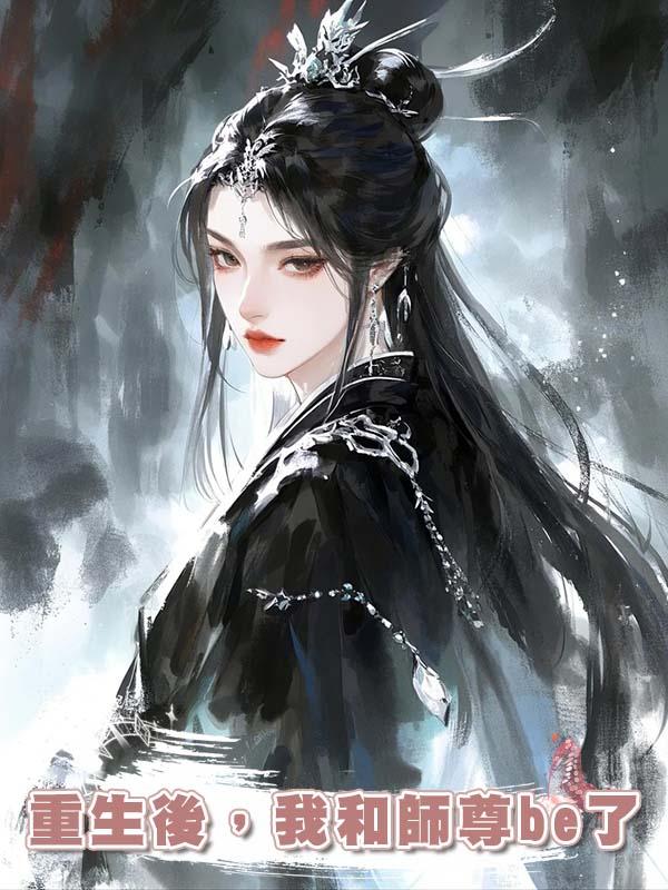 重生後，我和師尊be了在線閱讀