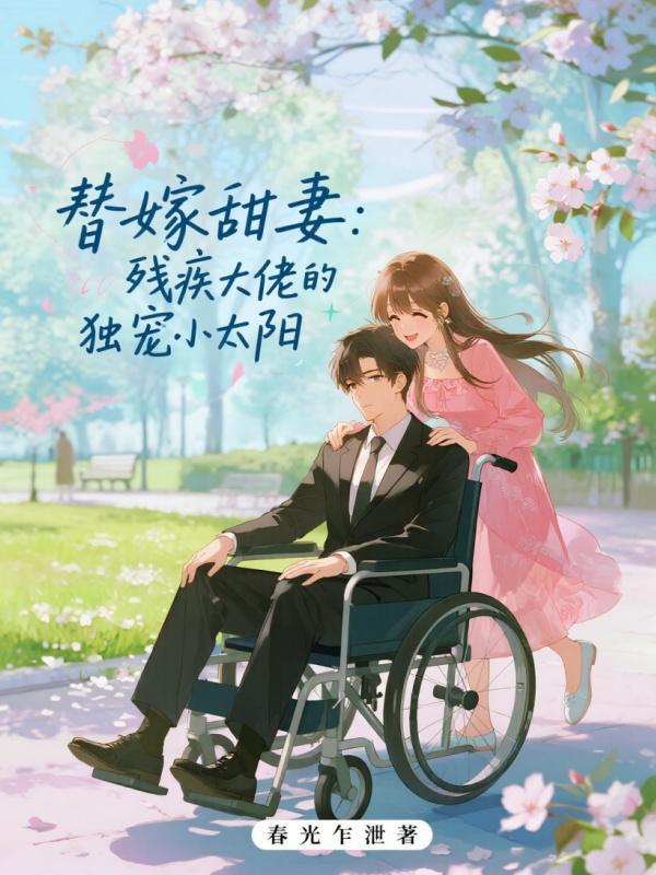 替嫁甜妻：殘疾大佬的獨寵小太陽在線閱讀