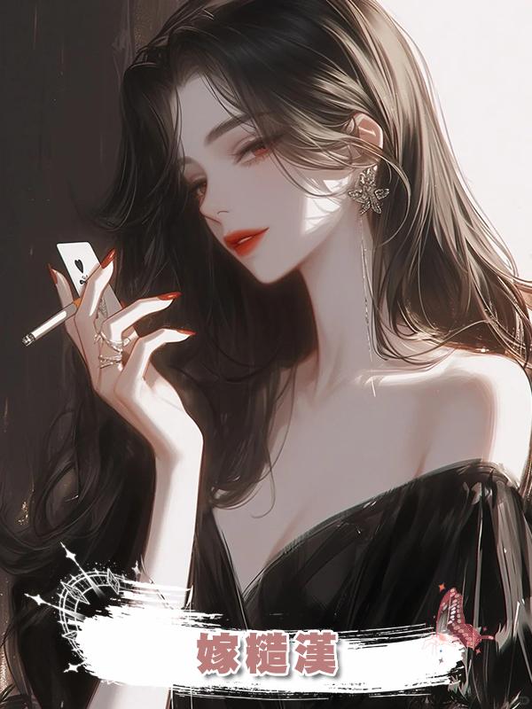 嫁糙漢在線閱讀