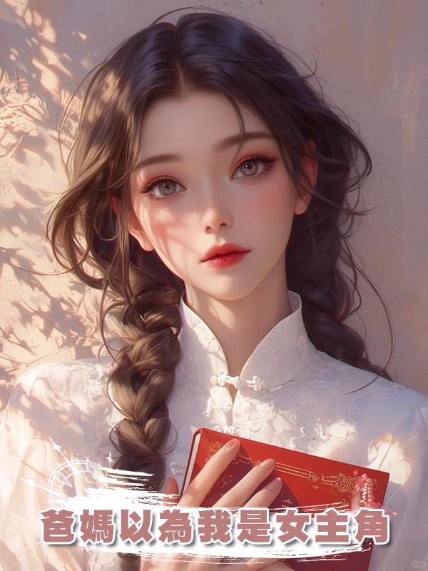 爸媽以為我是女主角在線閱讀