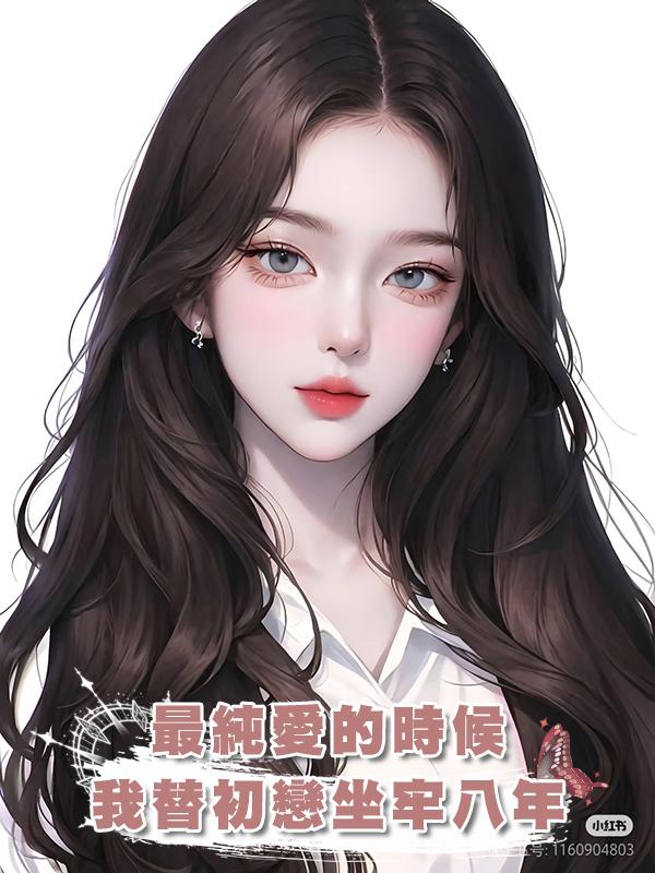 最純愛的時候我替初戀坐牢八年在線閱讀