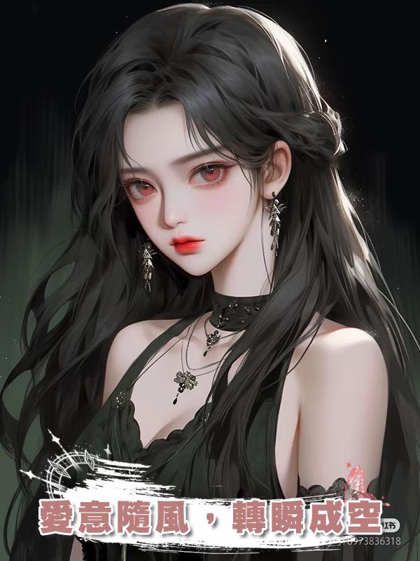 愛意隨風，轉瞬成空在線閱讀