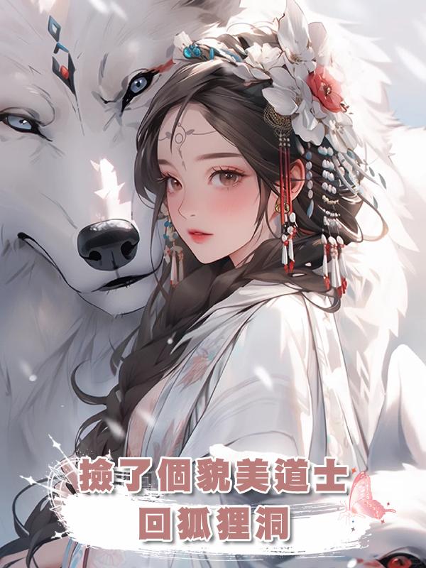 撿了個貌美道士回狐狸洞，卻不成想是天下第一的宗門老祖！在線閱讀