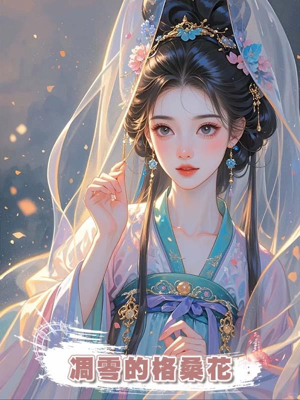 凋零的格桑花在線閱讀