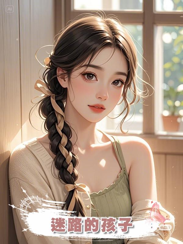 迷路的孩子在線閱讀