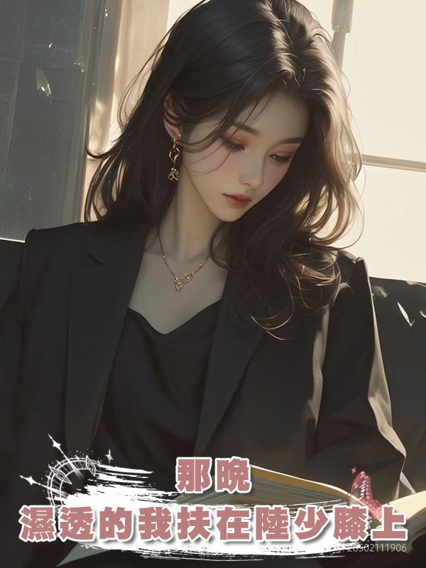 那晚,濕透的我扶在陸少膝上,他接通電話:放心,她現在...好乖在線閱讀