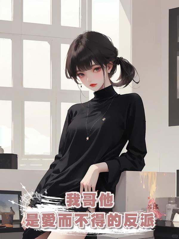 我哥他是愛而不得的反派在線閱讀