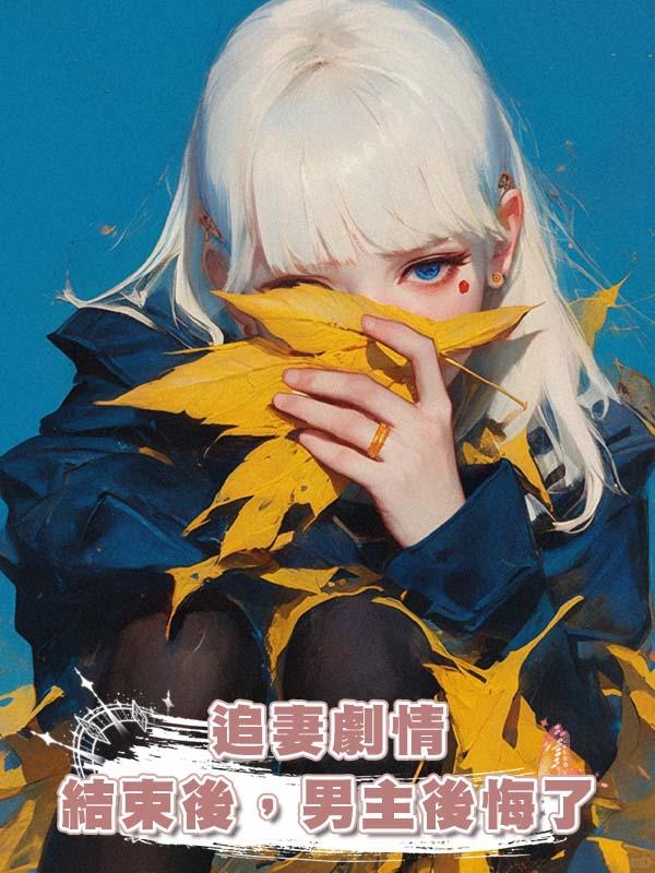 追妻劇情結束後，男主後悔了在線閱讀