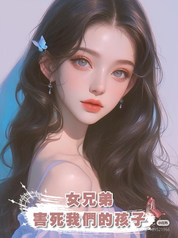 老公為了青梅“女兄弟”，害死我們的孩子在線閱讀