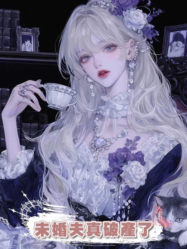 未婚夫真破產了在線閱讀