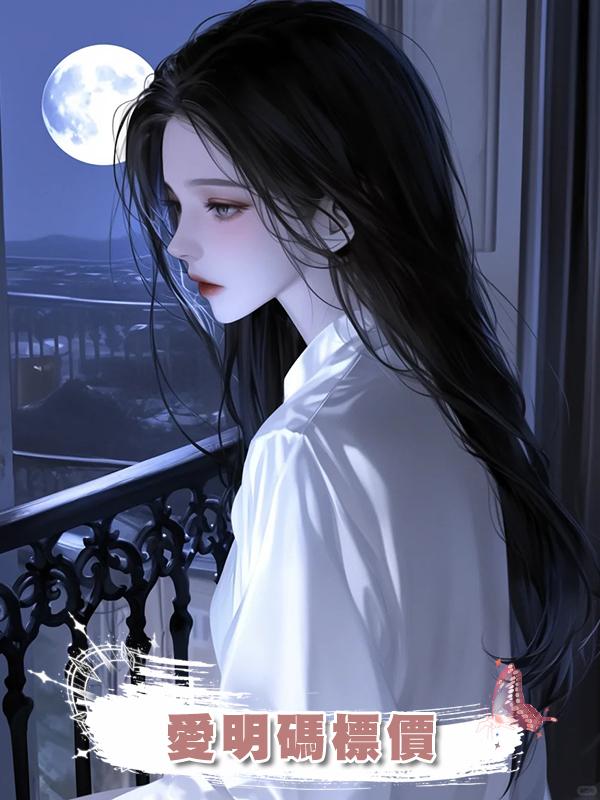 愛明碼標價在線閱讀