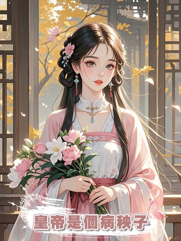 皇帝是個病秧子，於是決定當不了皇後，那我就當個國舅奶奶在線閱讀
