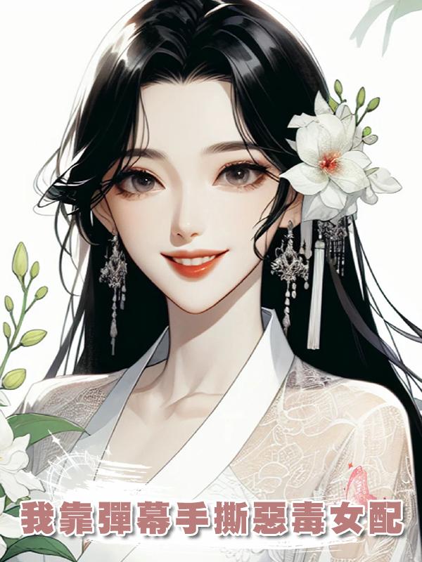 我靠彈幕手撕惡毒女配在線閱讀