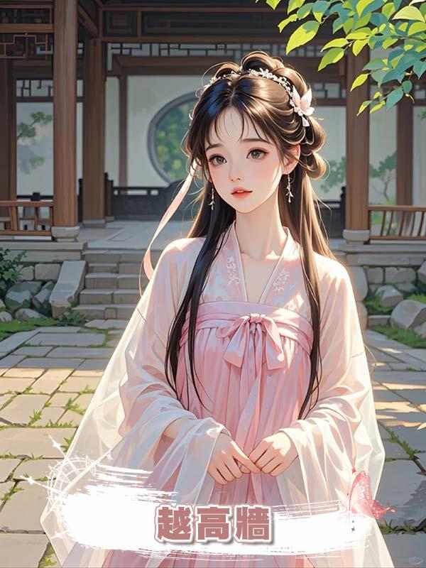 越高牆在線閱讀
