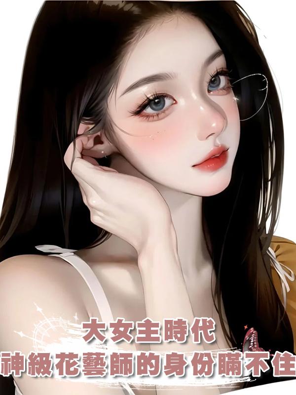 大女主時代：我神級花藝師的身份瞞不住了在線閱讀