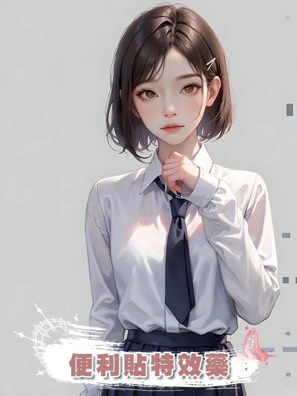 便利貼特效藥在線閱讀