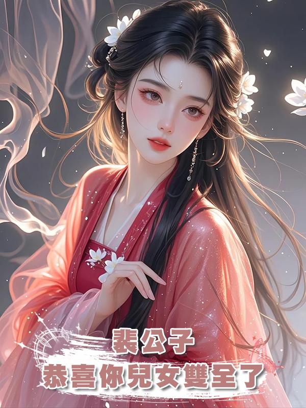 裴公子，恭喜你兒女雙全了在線閱讀