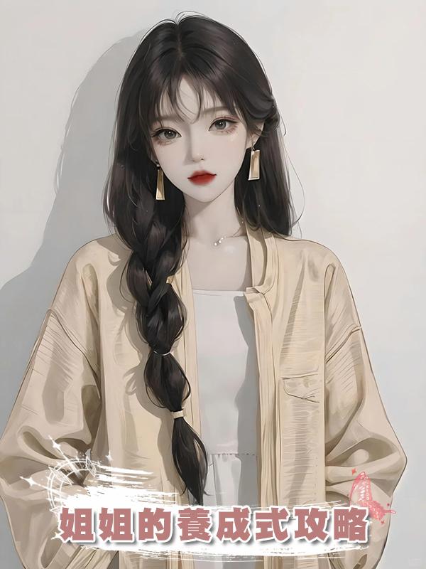 姐姐的養成式攻略在線閱讀