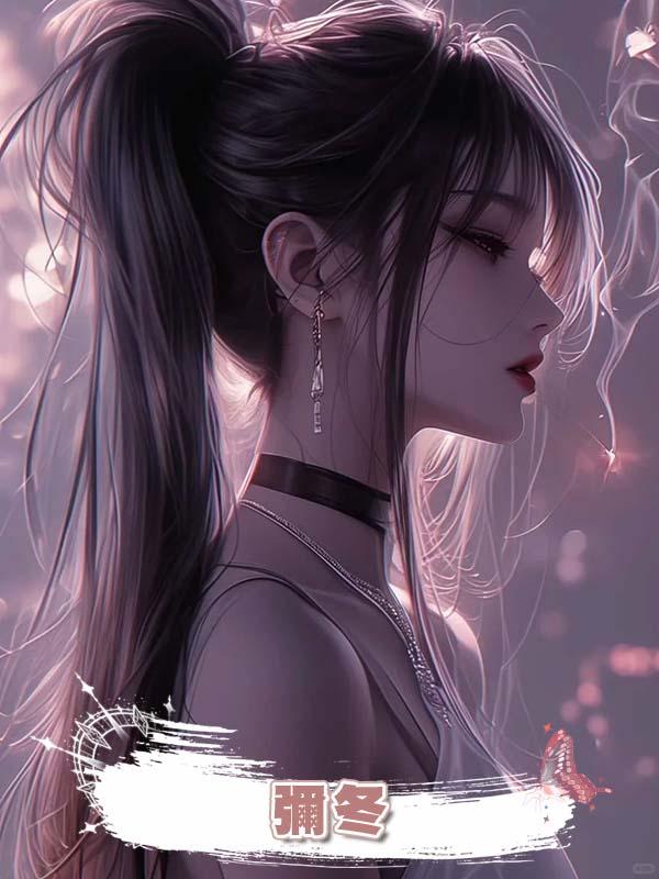 彌冬在線閱讀