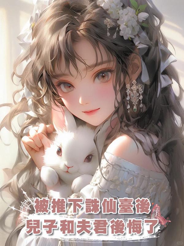 被推下誅仙臺後兒子和夫君後悔了在線閱讀