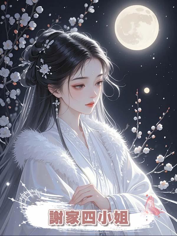 謝家四小姐在線閱讀