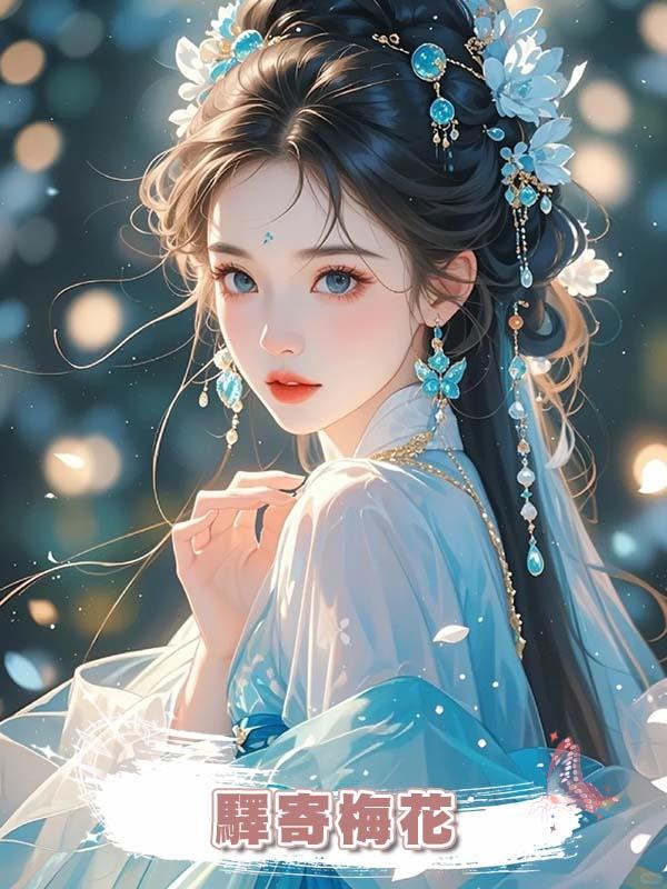驛寄梅花在線閱讀
