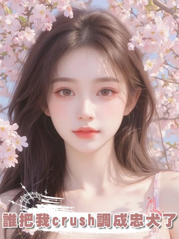 誰把我crush調成忠犬了在線閱讀