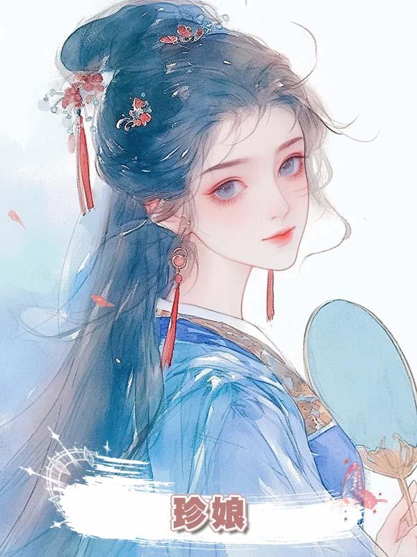 珍娘在線閱讀