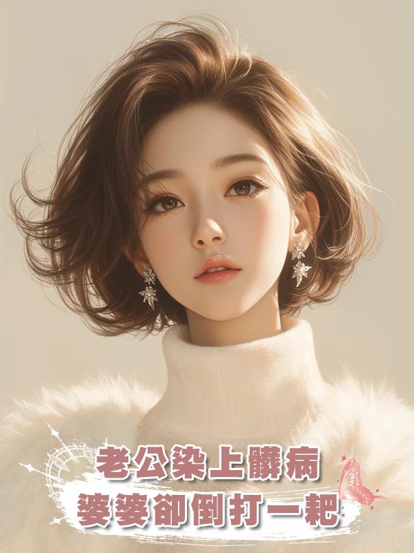老公染上髒病,婆婆卻倒打一耙在線閱讀