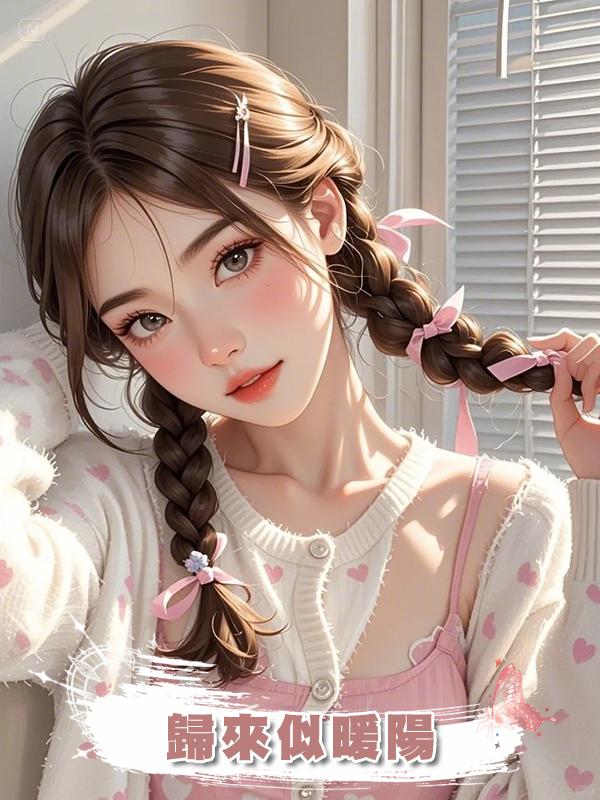歸來似暖陽在線閱讀