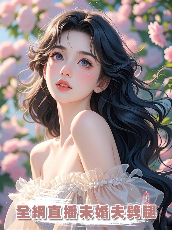 全網直播未婚夫劈腿在線閱讀