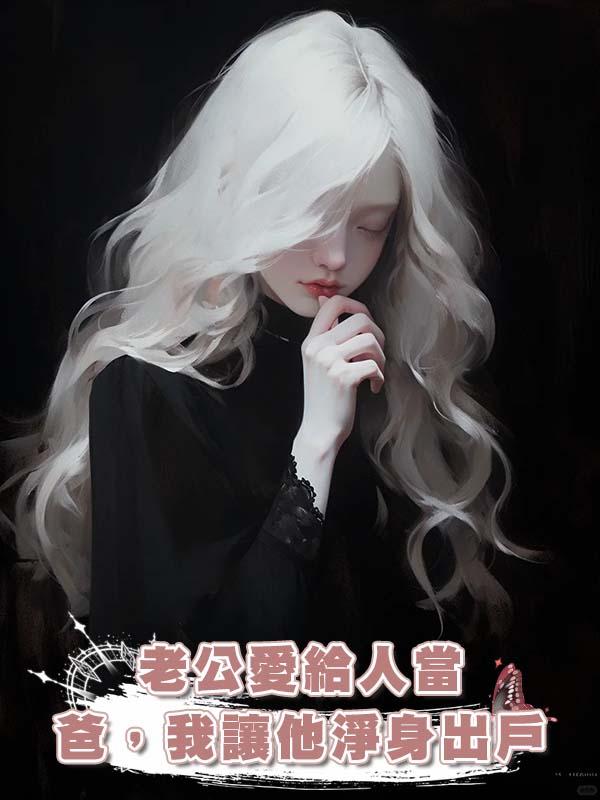 老公愛給人當爸，我讓他淨身出戶在線閱讀