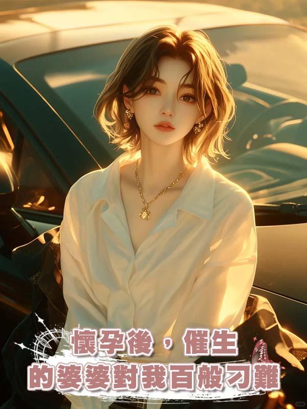 懷孕後，催生的婆婆對我百般刁難在線閱讀