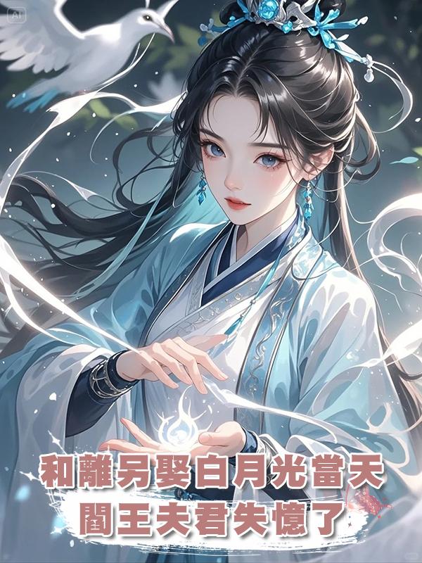 和離另娶白月光當天,閻王夫君失憶了在線閱讀