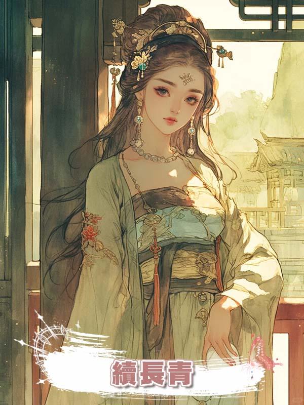 續長青在線閱讀