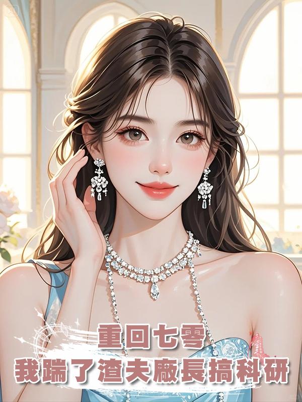 重回七零，我踹了渣夫廠長搞科研在線閱讀