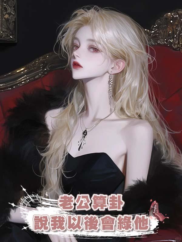 老公算卦說我以後會綠他在線閱讀