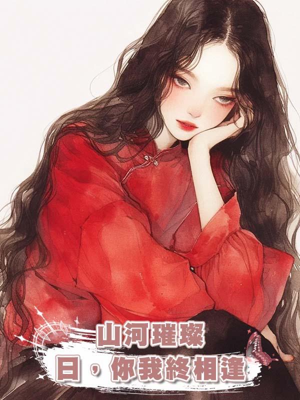 山河璀璨日，你我終相逢在線閱讀
