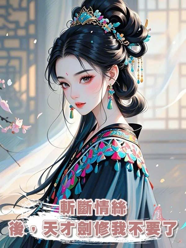 斬斷情絲後，天才劍修我不要了在線閱讀