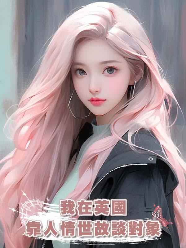 我在英國靠人情世故談對象在線閱讀