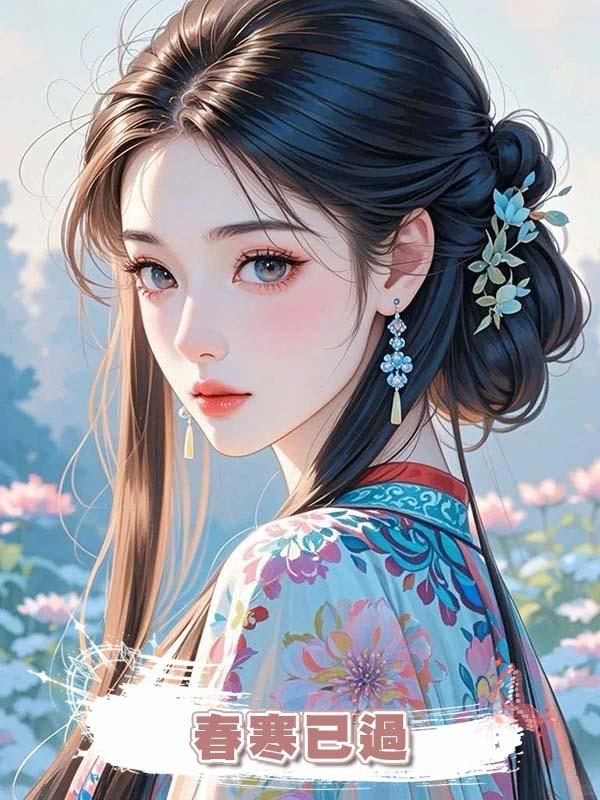 春寒已過在線閱讀