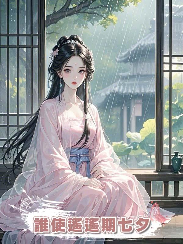 誰使遙遙期七夕在線閱讀