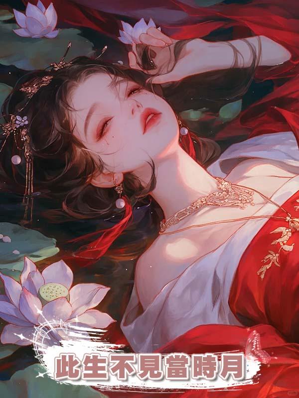 此生不見當時月在線閱讀