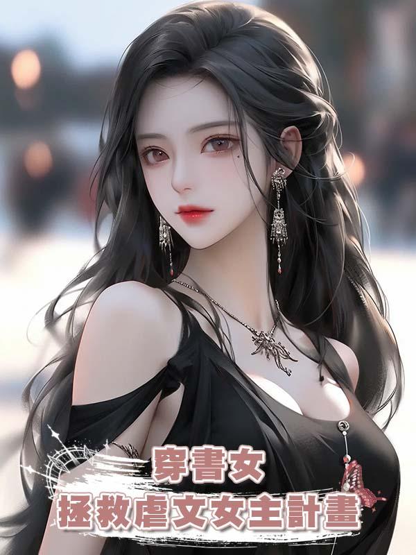 穿書女拯救虐文女主計畫在線閱讀